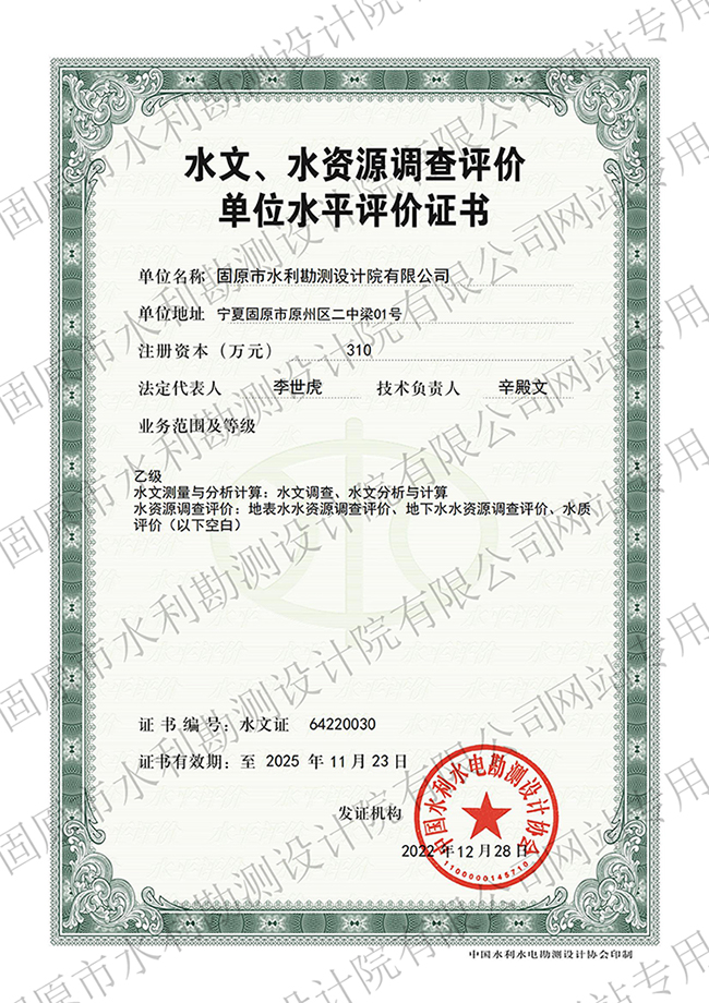 水文、水資源調(diào)查評(píng)價(jià)資質(zhì)證書(shū)（乙級(jí)）